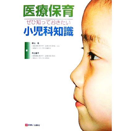 医療保育 ぜひ知っておきたい小児科知識／梶谷喬，寺田喜平