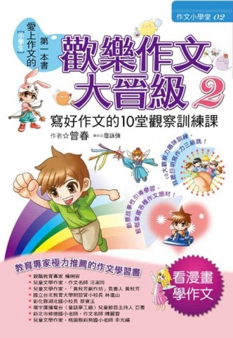 歡樂作文大晉級（2）：寫好作文的10堂觀察訓練課[二手書_良好]