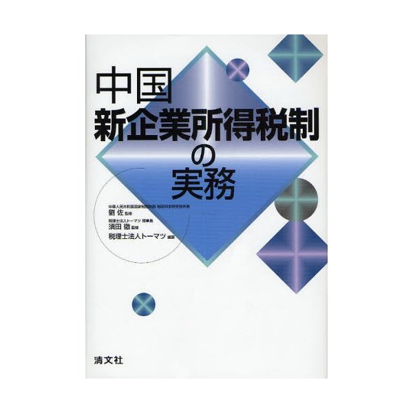 中国新企業所得税制の実務