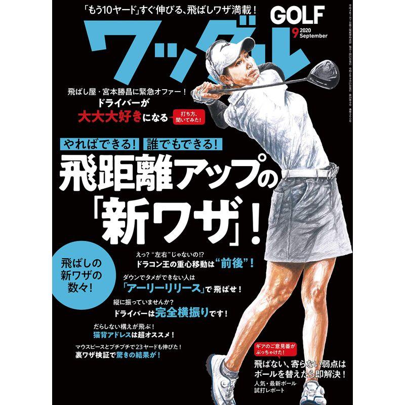 ワッグル2020年9月号