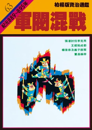 【電子書】柏楊版資治通鑑第六十三冊