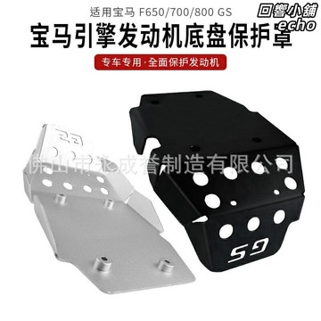【硬核防護】寶馬GS護板 發動機護板 底盤護板 改裝護板 摩托車護板 鋁合金護板 越野防撞 適用於F700GS/F800GS/F650GS ADV 無損安裝