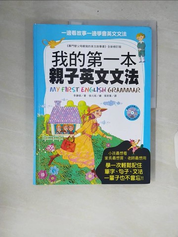 【書寶二手書T1／語言學習_ZRF】我的第一本親子英文文法_李康碩