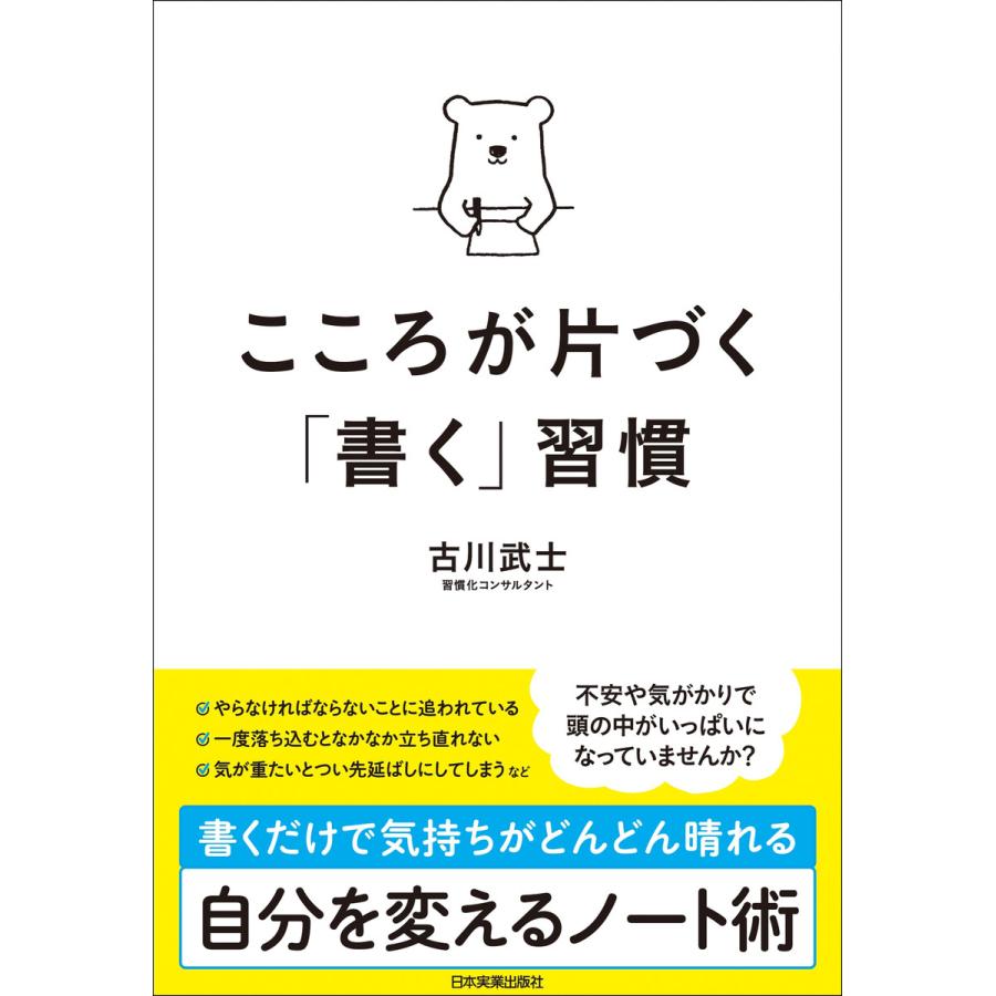 こころが片づく 書く 習慣