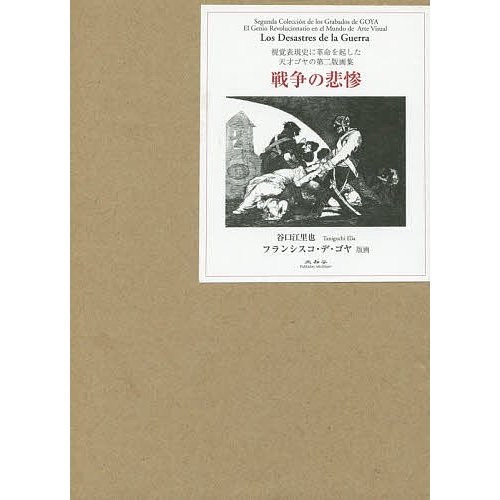 戦争の悲惨 視覚表現史に革命を起した天才ゴヤの第二版画集 谷口江里也