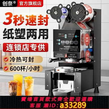 【臺灣公司 可開發票】創奈全自動封口機奶茶店設備商用電動紙杯塑料杯子飲料豆漿封杯機