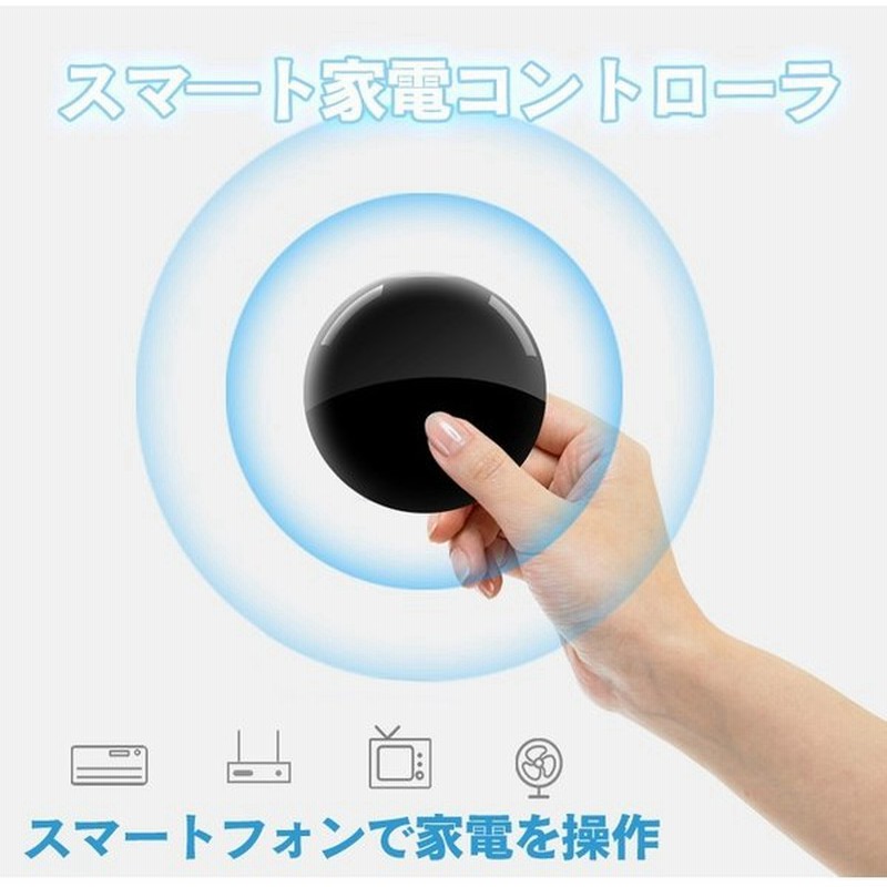 スマート家電コントローラ スマートリモコン App制御 スマホで家電を一括操作 テレビ エアコン 扇風機 電灯 Dvdなどに スマホをマルチリモコンに変身 Smrufo01 通販 Lineポイント最大get Lineショッピング