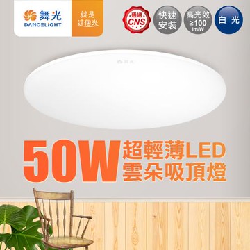 舞光 4-6坪 50W雲朵LED吸頂燈(白光/黃光/自然光)