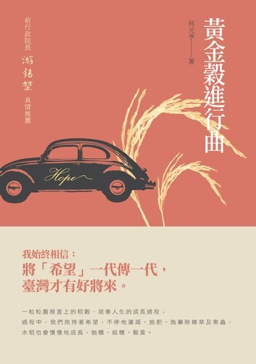 【電子書】黃金穀進行曲