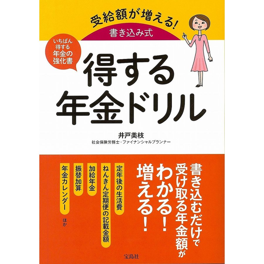 宝島社 受給額が増える 書き込み式 得する年金ドリル