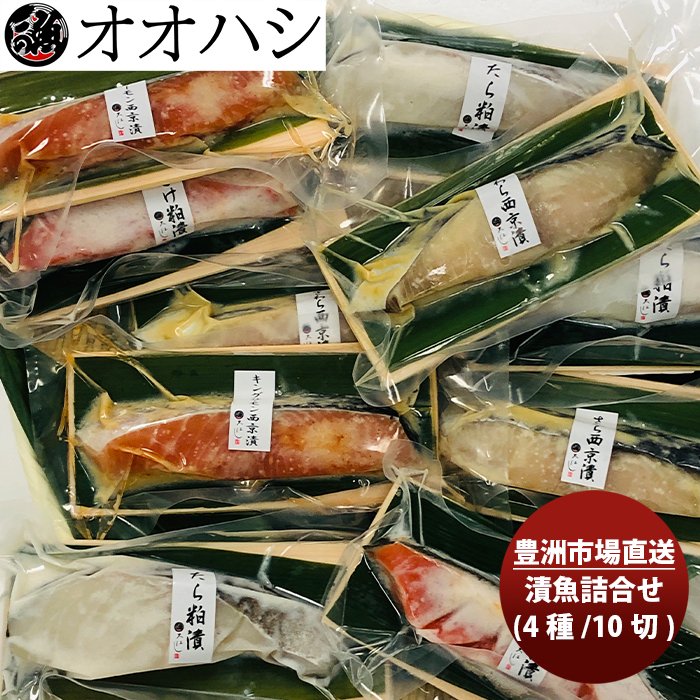 オオハシ商店 漬魚詰合せ(４種・１０切れ)  新発売豊洲市場　直送　産直　食べ比べ　セット　贈り物　簡単調理　おかず のし・ギフト・サンプル各種対応不可