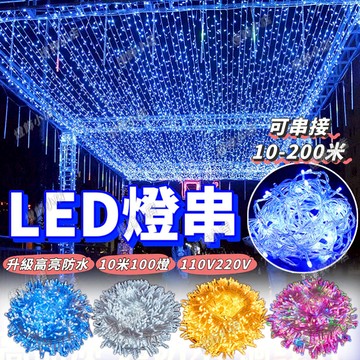 彩燈【超亮燈珠】LED燈串 裝飾燈 透明軟線燈條 110V/220V 戶外防水燈 過年燈飾 窗簾燈 新年佈置 庭院燈