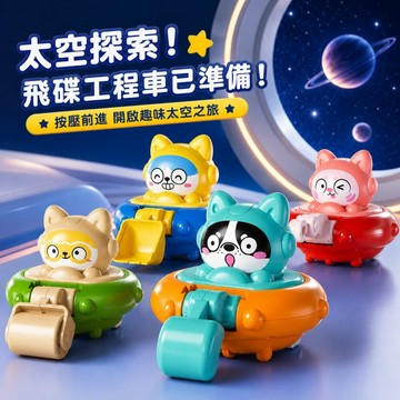 太空飛碟工程車 按壓滑行玩具車 可動關節 慣性小汽車 兒童益智玩具 ABS安全材質 男孩禮物 幼兒玩具