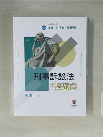 【書寶二手書T6／進修考試_ZI8】刑事訴訟法解題書（二版）_唯勳