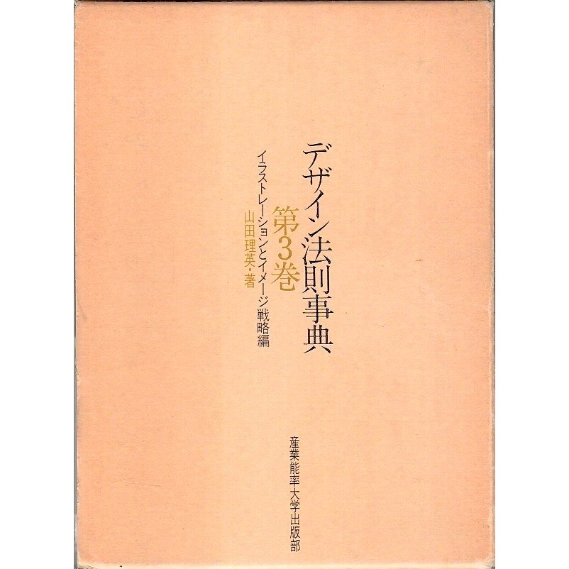 デザイン法則事典 第3巻 ―イラストレーションとイメージ戦略編  山田理英