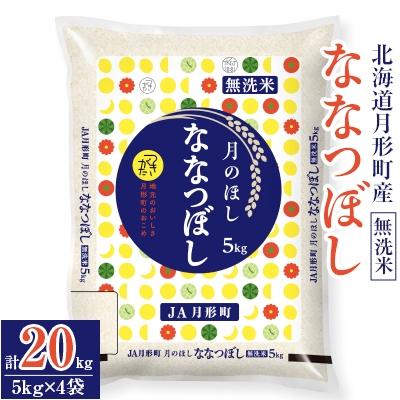 ふるさと納税 月形町 北海道月形町産ななつぼし「無洗米」20kg 特A ...