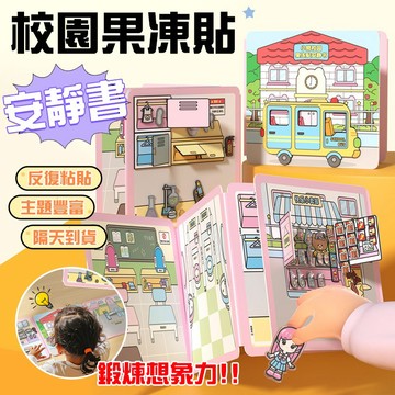 🔥台灣出貨 果凍貼安靜書🔥校園安靜書 兒童貼紙玩具 DIY磁力安靜書 免裁切益智貼紙書 多場景安靜書 安靜書 貼紙磁力書