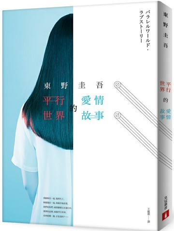 平行世界的愛情故事【城邦讀書花園】