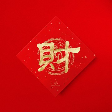 隸書【財】手寫春聯斗方2026馬年新春開運招財入厝禮物