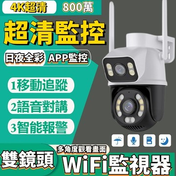 ❤隔日達+365視安達❤ 4K 800萬畫質 雙鏡頭攝影機 WiFi監視器 網絡監視器 攝影機 監視器 全彩夜視遠端監視