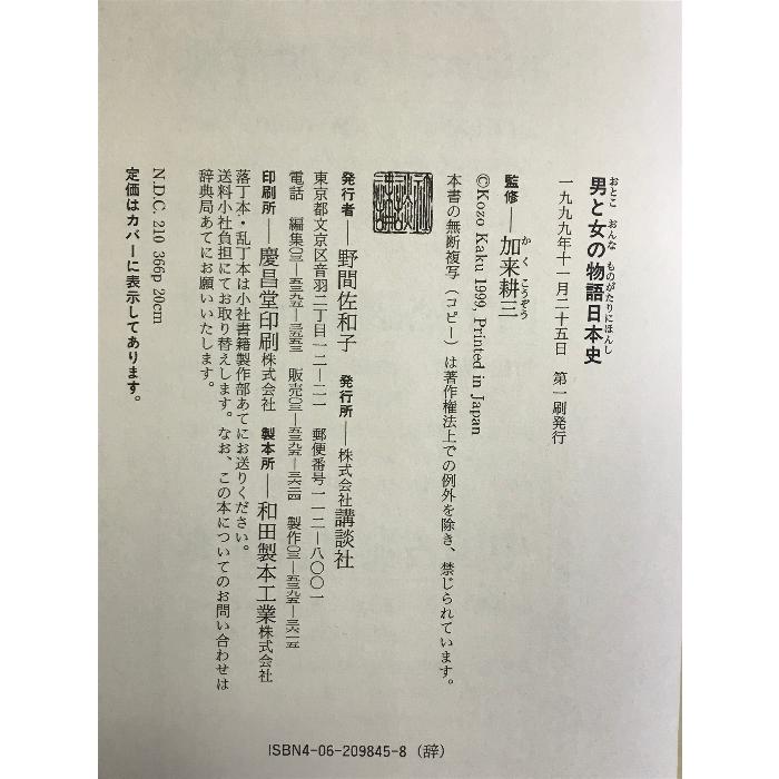 男と女の物語日本史 講談社  加来耕三