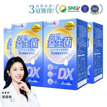 【Simply新普利】日本專利益生菌DX 30包(x4盒) 張語希推薦 300億活酵益生菌  孕婦兒童可食