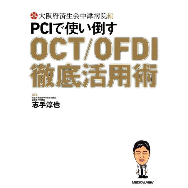 PCIで使い倒すOCT OFDI徹底活用術