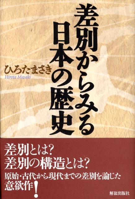 ひろたまさき 差別からみる日本の歴史[9784759240498]