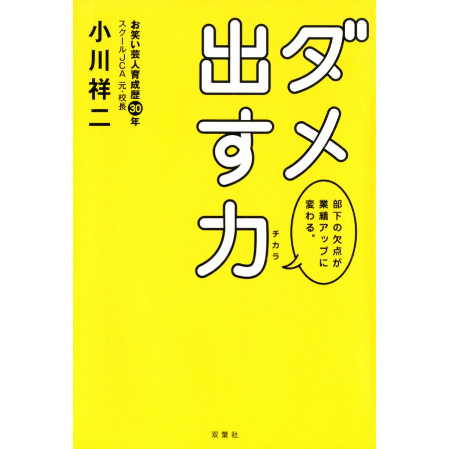 ダメ出す力 部下の欠点が業績アップに変わる