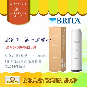 【BRITA 碧然德】mypure GR PCF4in1 四重過濾濾心