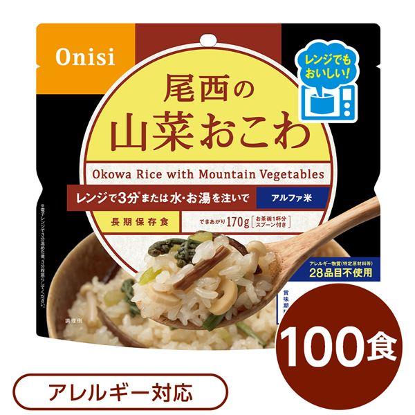 尾西のレンジ （プラス） 山菜おこわ 100個セット 非常食 企業備蓄 防災用品〔代引不可〕[21]