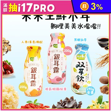 【歐典生機】双耳飲290g 黑糖仙草/冰糖雪梨 口味任選