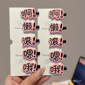 🔥桃園寄出🔥【5212人好評】爆款趣味搞怪創意文字髮夾劉海夾公主少女心髮卡洋氣鴨嘴夾子髮飾 MR1T