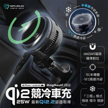 【SAVEWO 救世】MagMount PRO2 Qi2.2 25W 競冷車充 MM-W25Q