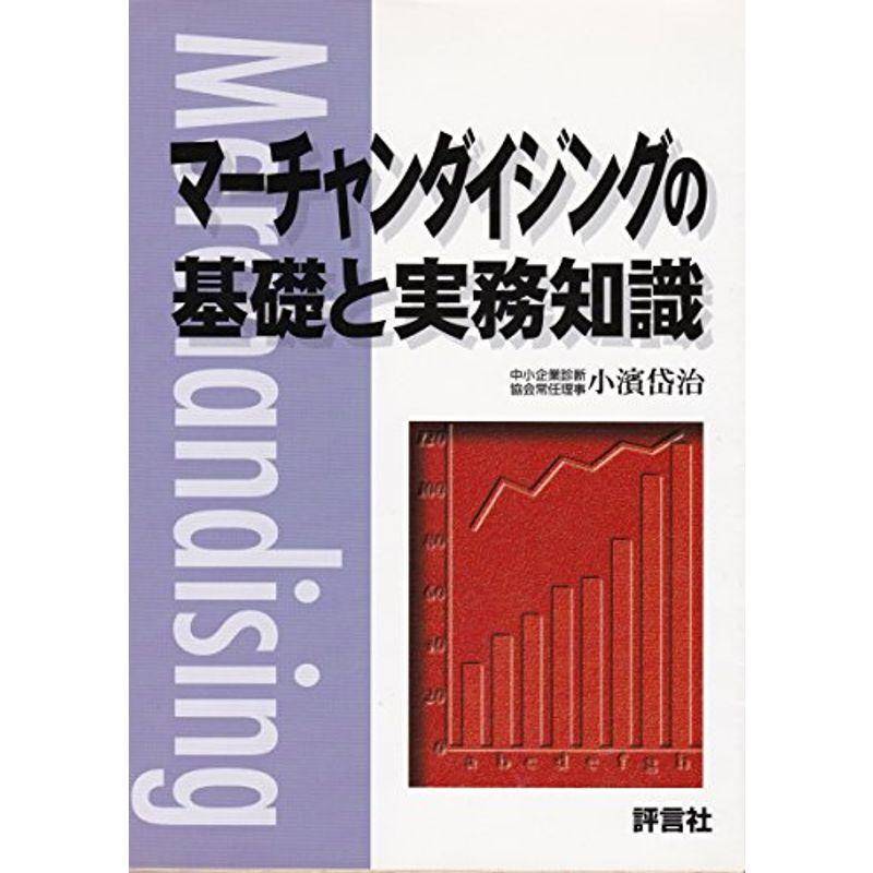 マーチャンダイジングの基礎と実務知識