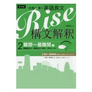 合格へ導く英語長文Ｒｉｓｅ構文解釈２．難関〜最難関編 難関国公立・難関私立〜東大・京大レベル