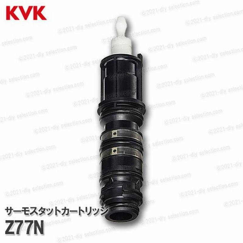 KVK サーモスタットカートリッジ Z77N（KF269等用）浴室水栓