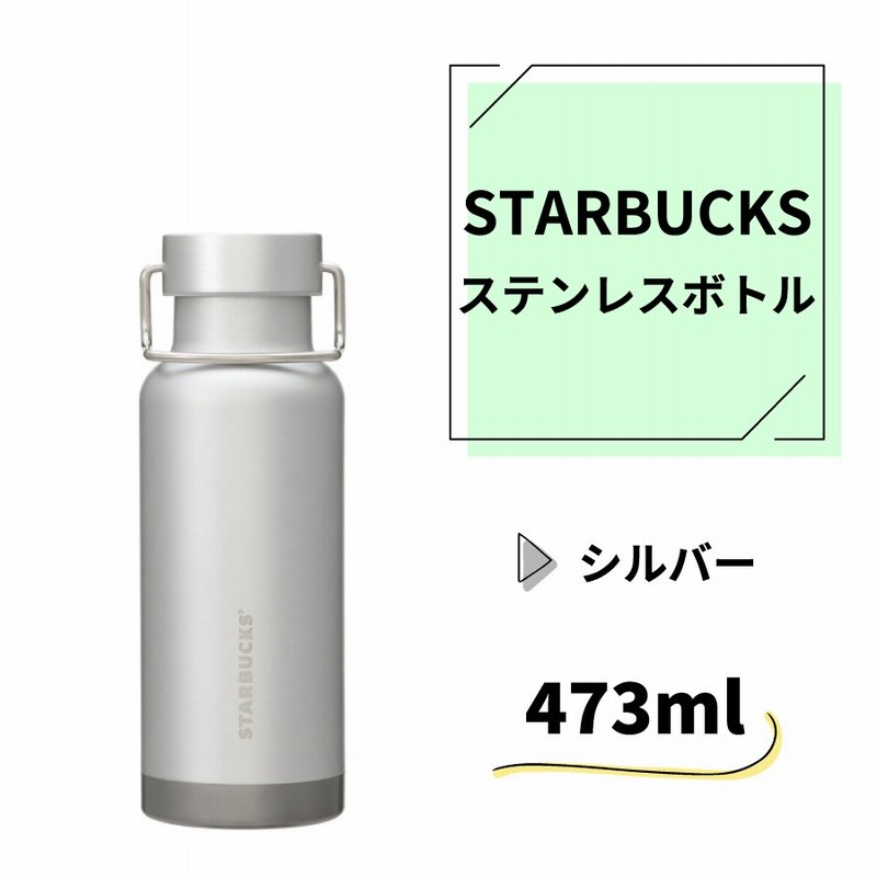 海外限定 新品 水筒 STARBUCKSスタバステンレスボトル 保温保冷- スターバックス 海外限定商品 水筒