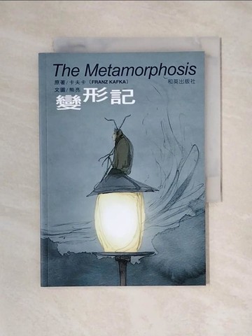 【書寶二手書T1／兒童文學_X5F】變形記_法蘭茲.卡夫卡原著;  熊亮文.圖