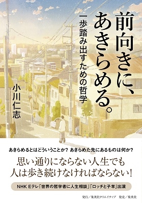 前向きに、あきらめる。一歩踏み出すための哲学 Book