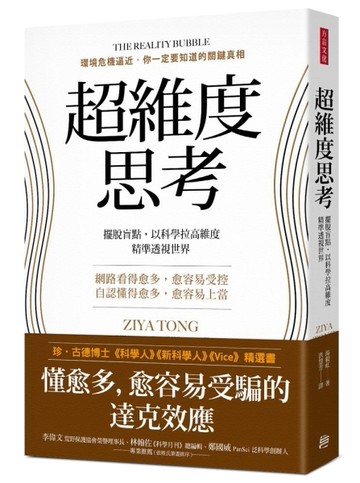 超維度思考：擺脫盲點，以科學拉高維度，精準透視世界[二手書_良好]