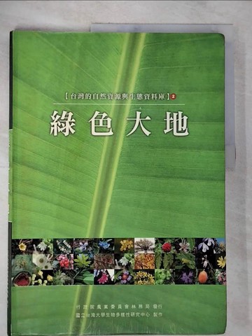 【書寶二手書T4／動植物_EAY】綠色大地-台灣的自然資源與生態資料庫II_李培芬計畫主持