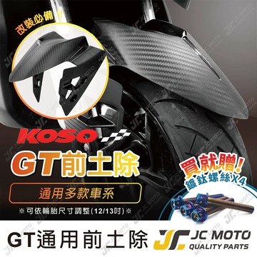 【JC-MOTO】 KOSO GT 前土除 勁戰六代 七代 改裝前土除 DRG MMBCU JETSL AUGUR