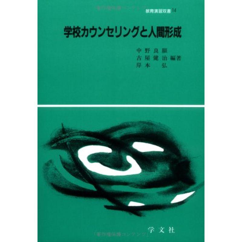 学校カウンセリングと人間形成 (教育演習双書)