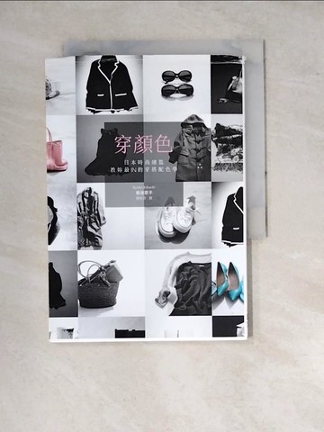 【書寶二手書T3／美容_WPY】穿顏色：日本時尚總監教妳最IN穿搭配色學_菊池京子
