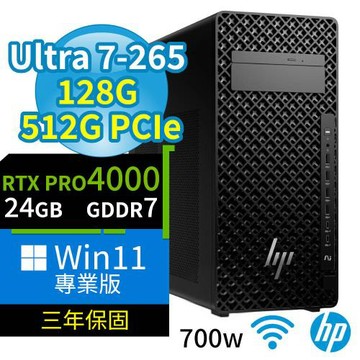 HP Z2 商用工作站 Ultra 7-265/128G/512G SSD/RTX PRO 4000/Win11專業版/700W/三年保固