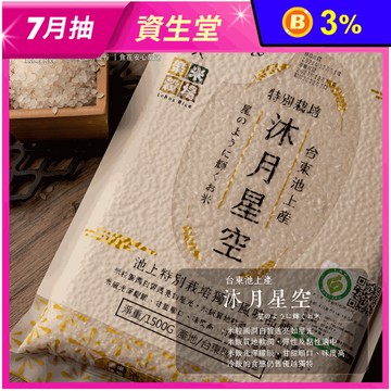 【樂米穀場】台東池上產沐月星空1.5KG 米粒圓潤白皙透亮 國際風味評鑑2星獎