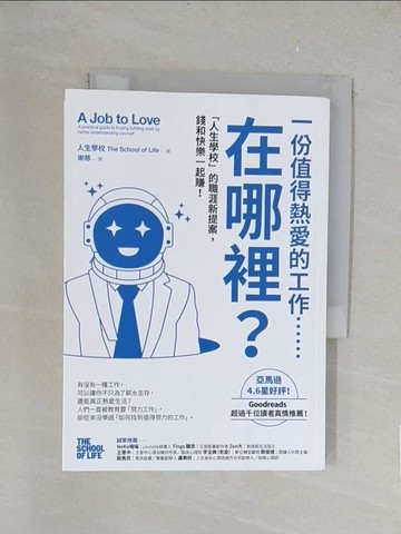 【書寶二手書T1／財經企管_TK2】一份值得熱愛的工作……在哪裡？人生學校的職涯新提案，錢和快樂一起賺！_人生學校, 謝慈