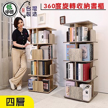 BuyJM MIT低甲醛四層360度旋轉收納書櫃寬48公分/書架/收納櫃/雜誌架/收納架