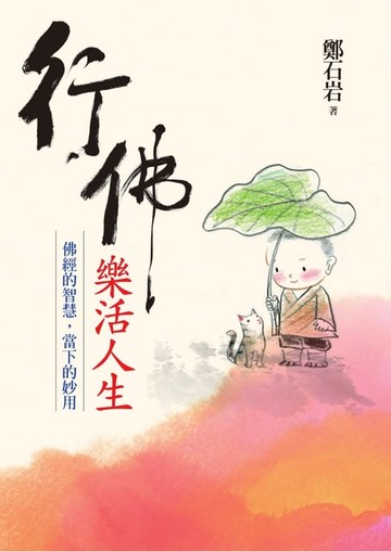 【電子書】行佛．樂活人生：佛經的智慧，當下的妙用